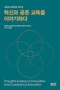 [국내도서] 서울대 교육학과 교수와 혁신과 공존의 교육을 이야기하다