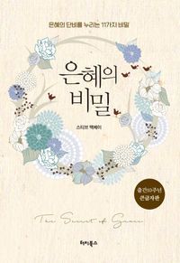 [eBook] 은혜의 비밀(큰글자판)