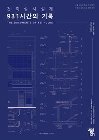 [국내도서] 건축실시설계 931시간의 기록
