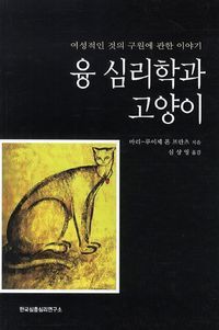 [eBook] 융 심리학과 고양이