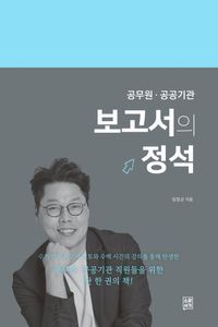 [국내도서] 보고서의 정석