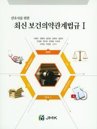 [국내도서] 최신 보건의약관계법규 세트