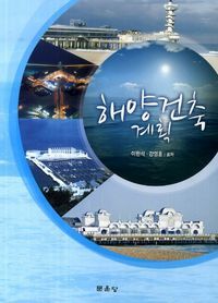 [국내도서] 해양건축계획