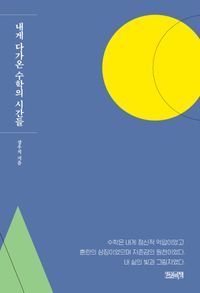 [국내도서] 내게 다가온 수학의 시간들