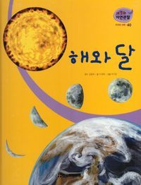 [국내도서] 우주와 과학 40: 해와 달