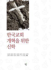 [국내도서] 한국교회 개혁을 위한 신학