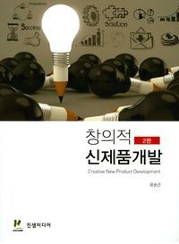 [eBook] 창의적 신제품개발