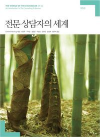 [국내도서] 전문 상담자의 세계