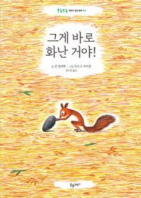 [국내도서] 그게 바로 화난 거야!