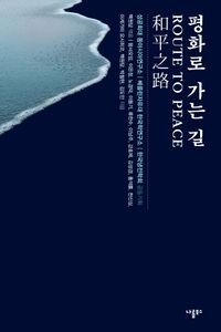 [국내도서] 평화로 가는 길