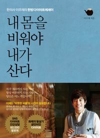 [eBook] 내 몸을 비워야 내가 산다