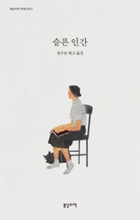 [국내도서] 슬픈 인간