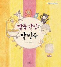 [eBook] 팥죽 할멈과 팥빙수