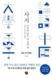 [국내도서] 사서: 한글 사서 완결판