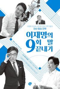 [eBook] 이재명의 9회 말 끝내기