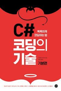 [국내도서] C# 코딩의 기술: 기본편