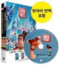 [국내도서] 주먹왕 랄프 2: 인터넷 속으로(Ralph Breaks the Internet)