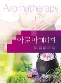 [eBook] 아로마테라피(2018)