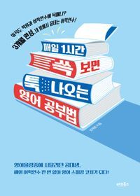 [eBook] 매일 1시간 쓱 보면 툭 나오는 영어 공부법