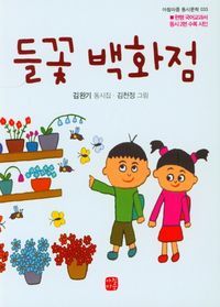 [국내도서] 들꽃 백화점