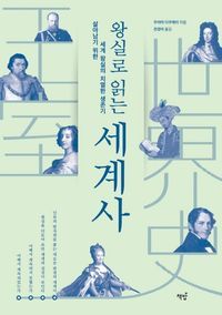 [eBook] 왕실로 읽는 세계사