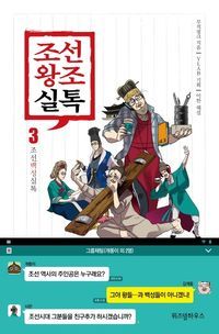 [국내도서] 조선왕조실톡 3: 조선백성실톡