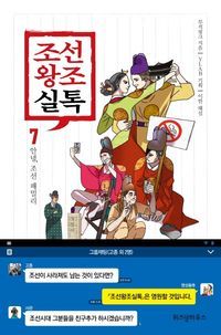 [국내도서] 조선왕조실톡 7: 안녕, 조선 패밀리