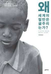 [국내도서] 왜 세계의 절반은 굶주리는가?