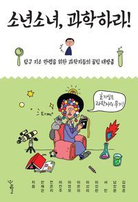 [국내도서] 소년소녀, 과학하라!