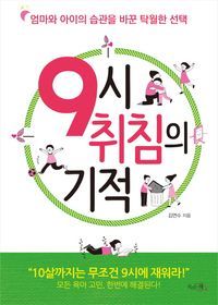 [eBook] 9시 취침의 기적