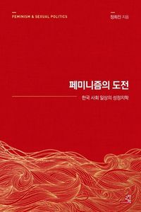 [국내도서] 페미니즘의 도전(15주년 리커버)