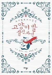 [국내도서] 고양이 발 살인사건