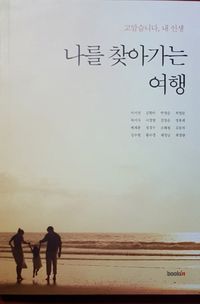 [eBook] 나를 찾아가는 여행