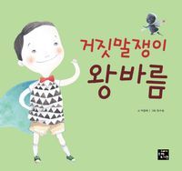 [eBook] 거짓말쟁이 왕바름