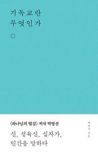 [국내도서] 기독교란 무엇인가