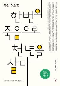 [eBook] 한번의 죽음으로 천 년을 살다