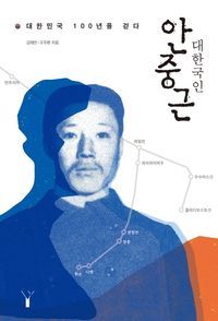 [eBook] 대한국인 안중근