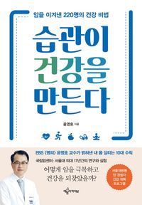 [eBook] 습관이 건강을 만든다