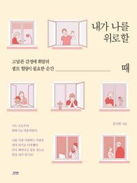 [eBook] 내가 나를 위로할 때