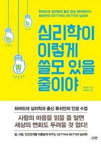 [국내도서] 심리학이 이렇게 쓸모 있을 줄이야