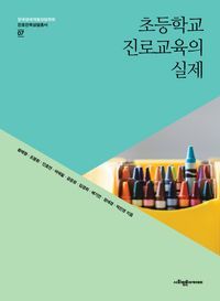 [국내도서] 초등학교 진로교육의 실제