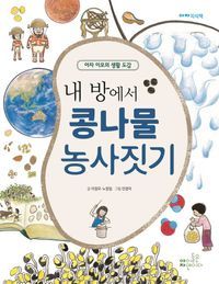 [eBook] 내 방에서 콩나물 농사짓기