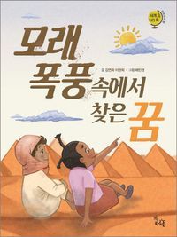 [eBook] 모래 폭풍속에서 찾은 꿈