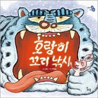 [국내도서] 호랑이 꼬리 낚시