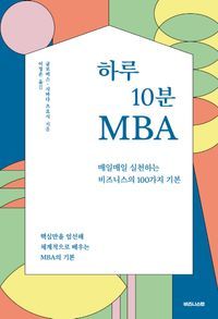 [국내도서] 하루 10분 MBA