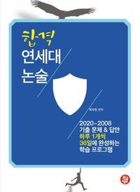 [eBook] 연세대 논술