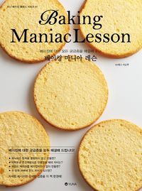 [국내도서] 베이킹 마니아 레슨