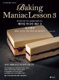 [국내도서] 베이킹 마니아 레슨 3: 응고제