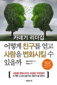 [eBook] 카네기 리더십 어떻게 친구를 얻고 사람을 변화시킬 수 있을까