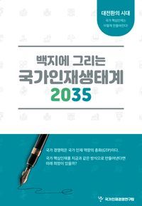 [국내도서] 백지에 그리는 국가인재생태계 2035